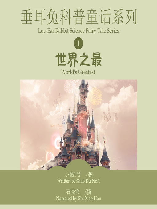 Title details for 垂耳兔科普童话系列1 by 小酷1号 - Available